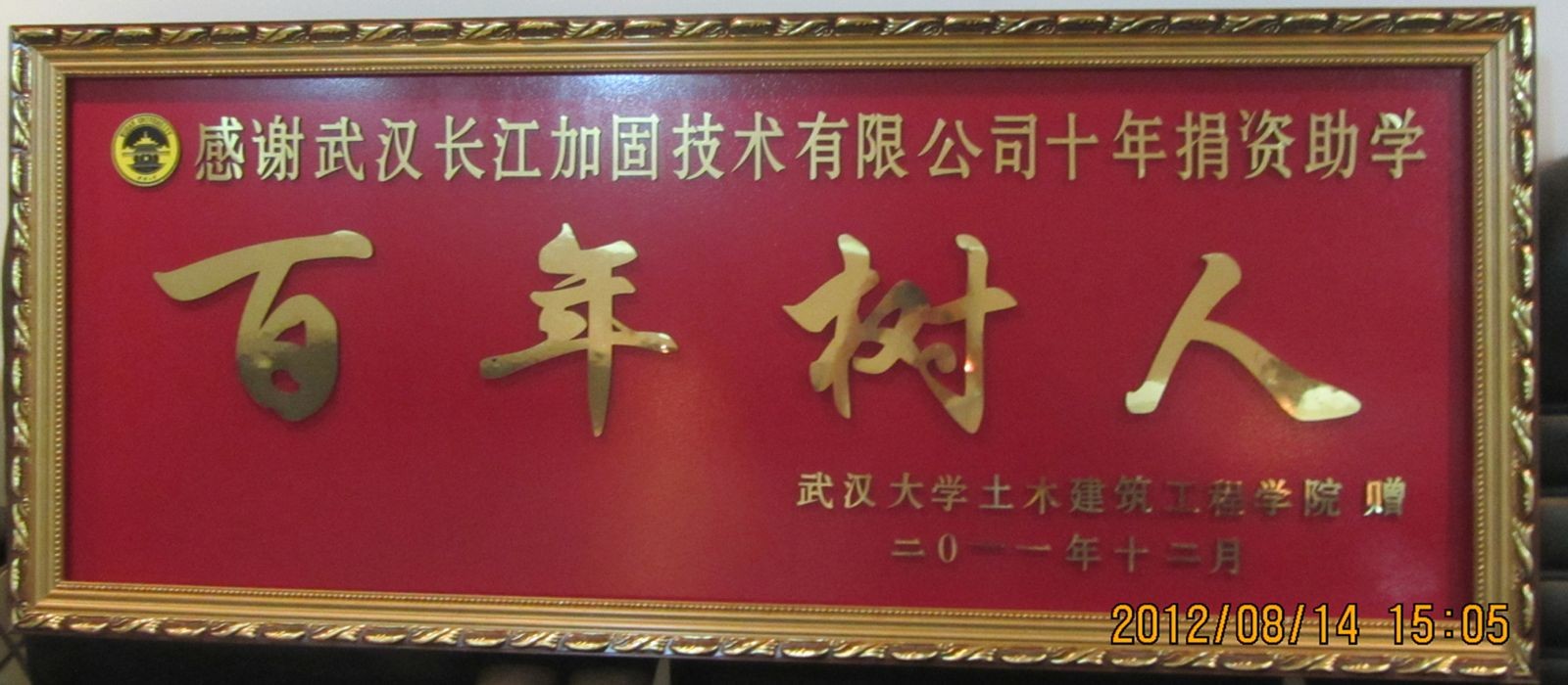 獲贈(zèng)武漢大學(xué)捐資助學(xué)十年牌匾