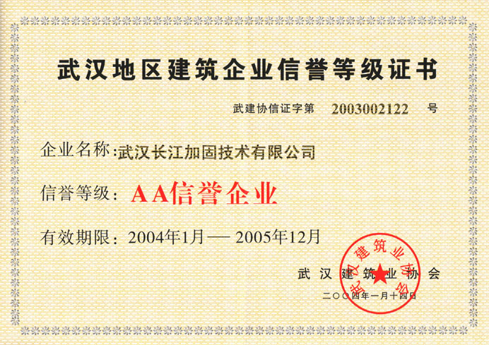 獲武漢建筑、建設(shè)委員會(huì)“AA信譽(yù)企業(yè)”證書(shū)