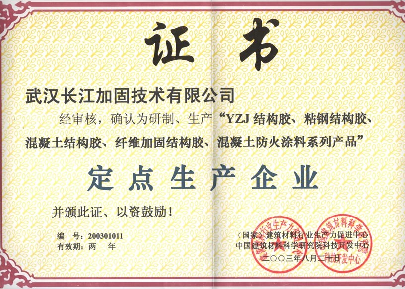 獲中國(guó)建筑材料“定點(diǎn)生產(chǎn)”證書(shū)