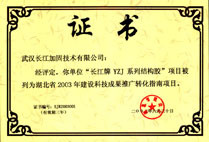 獲湖北省建設(shè)科技成果推廣項(xiàng)目
