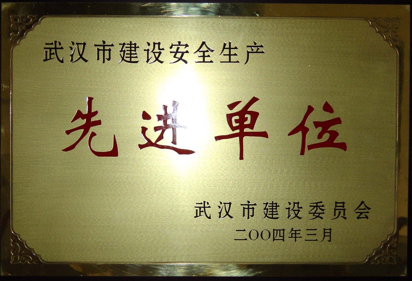 获武汉市建设委员会授予安全生产“先进单位”称号