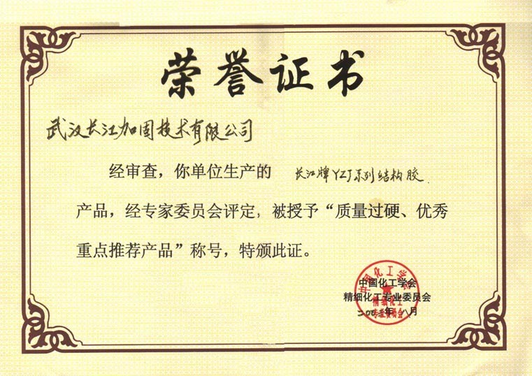 获中国化工学会授予“质量过硬、优秀重点推荐产品”称号