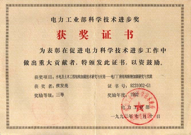 获中国电力工业部科学技术进步奖
