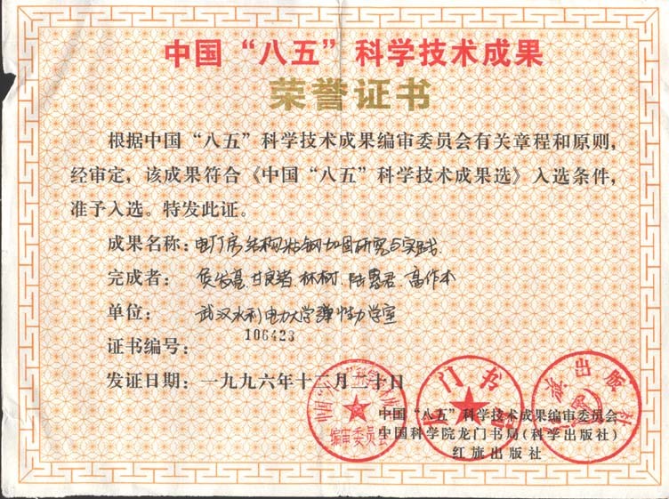 获中国“八五”科学技术成果奖