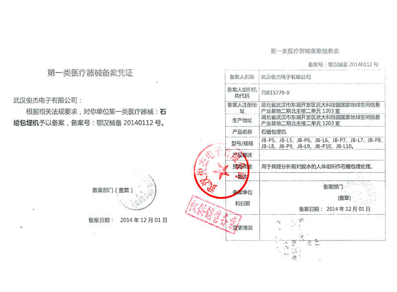 石蜡包埋机备案凭证
