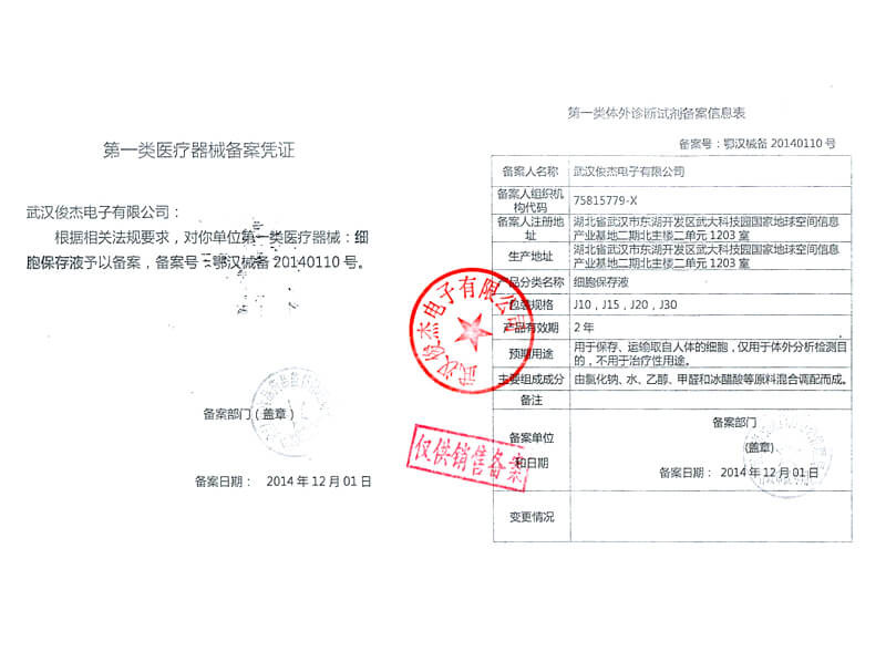 细胞保存液备案凭证