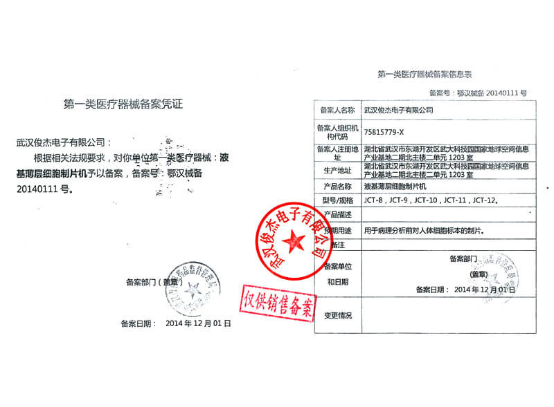 液基薄层细胞制片机备案凭证
