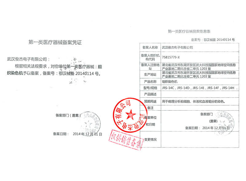 组织染色机备案凭证