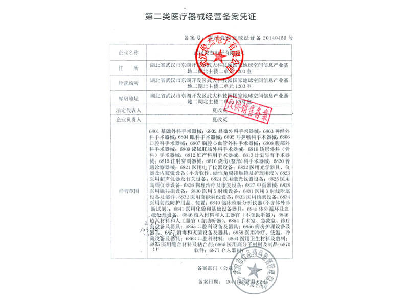 第二类医疗器械经营备案凭证