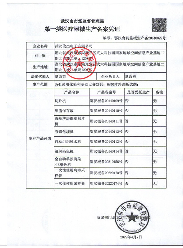 第一类医疗器械生产备案凭证