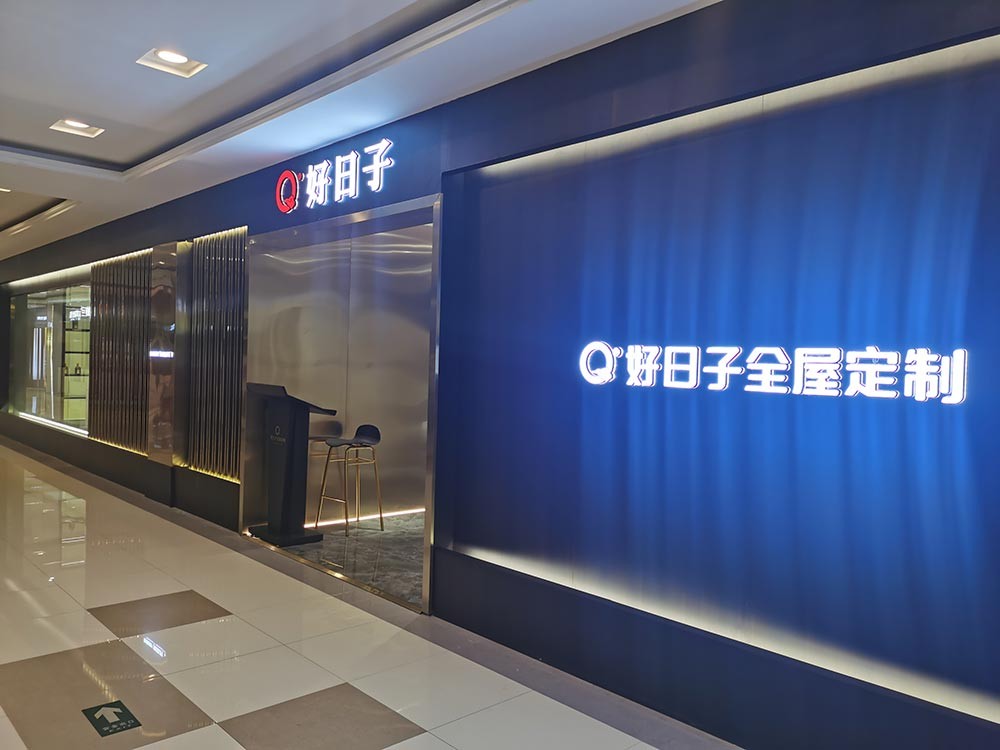 喜盈门店