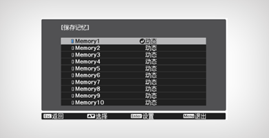 爱普生TW9400镜头记忆功能