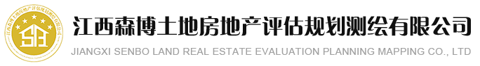 江西森博土地房地产评估规划测绘有限公司