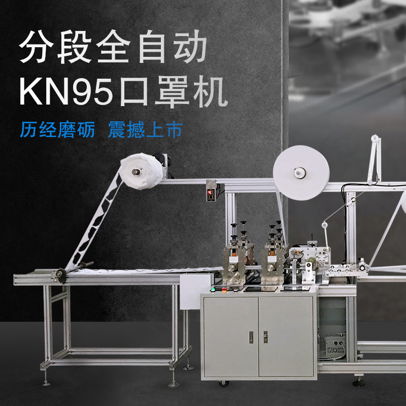 分段全自动KN95口罩机