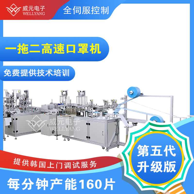 第五代高速一拖二口罩機(jī)