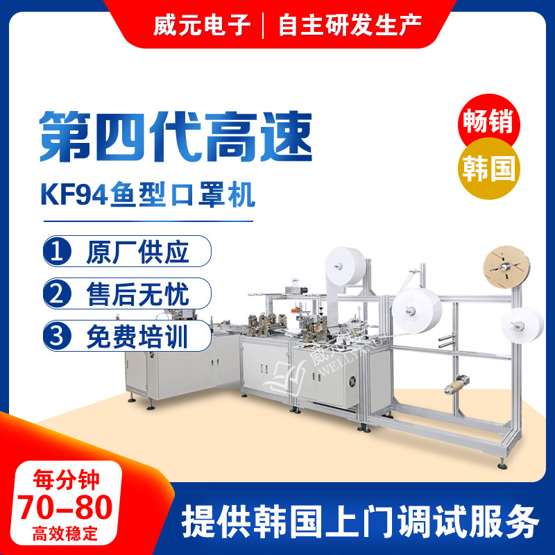 KF94鱼型口罩机