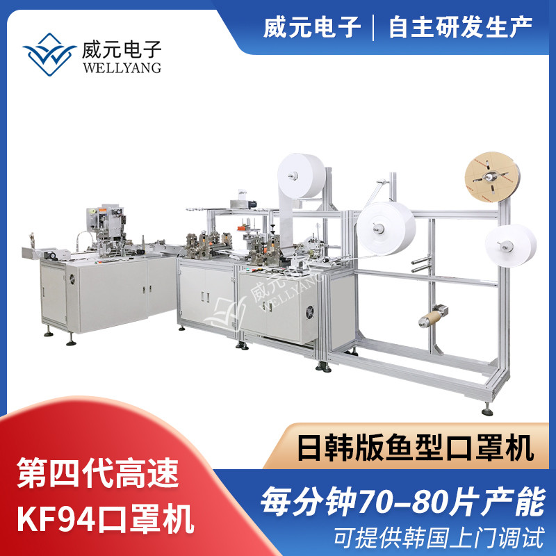 KF94魚型口罩機(jī)
